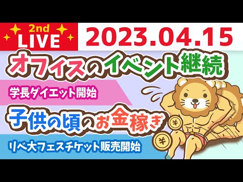 学長お金の雑談ライブ2nd　リベ大フェスチケット販売開始&amp;学長ダイエット開始&amp;内視鏡相談会&amp;オフィスのイベント継続&amp;子供の頃のお金稼ぎ【4月15日 8時45分まで】