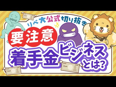 【お金のニュース】総額50億！詐欺被害者から更にお金をむしり取る｢着手金ビジネス｣の手口と対策を解説【リベ大公式切り抜き】