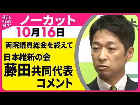 【ノーカット】日本維新の会・藤田共同代表 コメント 両院議員総会を終えて ── 政治ニュース（日テレNEWS）