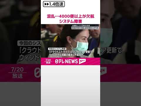 【大規模システム障害】世界各地の空港で混乱…4万便以上が遅延、4000便以上が欠航 #shorts