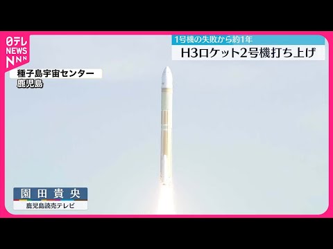 【1号機から約1年】H3ロケット2号機打ち上げ