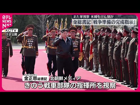 【金正恩氏】戦車部隊の指揮所を視察 「戦争準備を完成するよう」強調