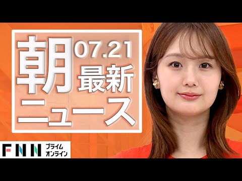 【ライブ】朝のニュース 7月21日〈FNNプライムオンライン〉