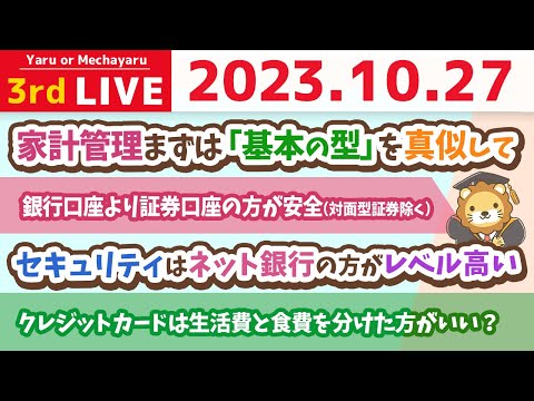 【お金の雑談ライブ】こうすれば貯まる家計になる。銀行口座とクレカと証券口座選びが、良い家計管理の第一歩なので、一回真似しはなれ。笑　今日も質問に答えて行くよん【10月27日 8時30分まで】