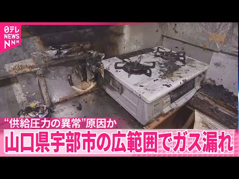 【広範囲でガス漏れ】複数の小規模火災 “供給圧力の異常”原因か 山口・宇部市