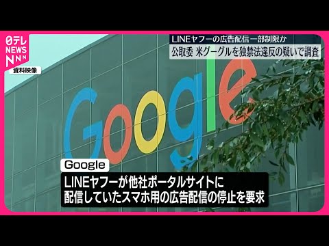 【公取委】アメリカ「Google」を独禁法違反の疑いで調査