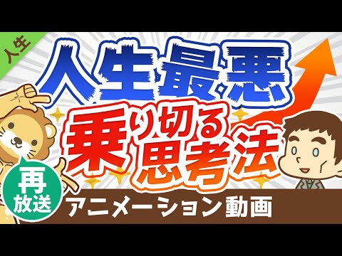 【再放送】【子供でも分かる昔話】人生最悪の状況を乗り切る思考法＆おすすめアクション5選【人生論】：（アニメ動画）第97回