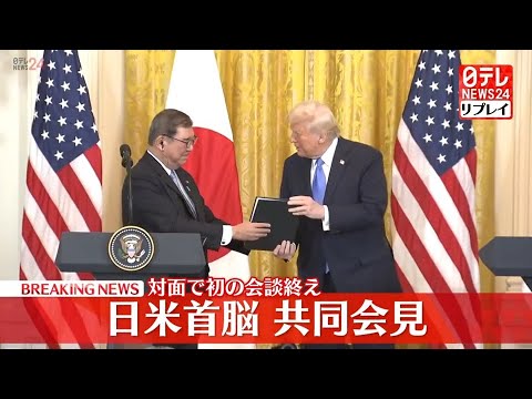 【同時通訳付き配信】日米首脳共同会見　対面で初の会談終え　#石破首相　#トランプ大統領　──（日テレNEWS LIVE）