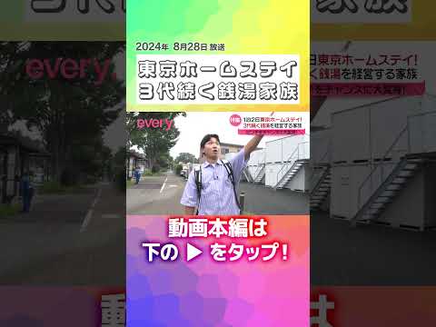 ↑↑本編はリンクから！↑↑【東京ホームステイ】ビル型に進化！廃業の危機をチャンスに…3代続く銭湯家族と1泊2日『every.特集』