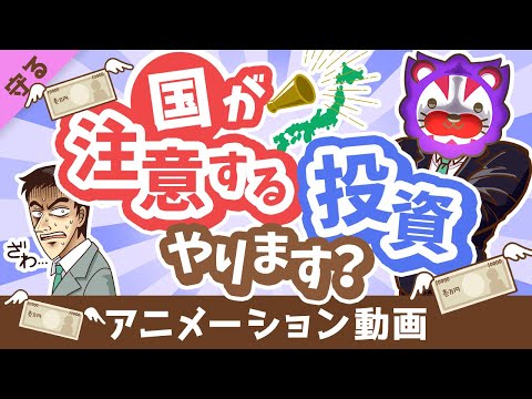 【ダメ出し7選】国が「注意喚起」している投資商品を分かりやすく紹介します【守る編】：（アニメ動画）第377回