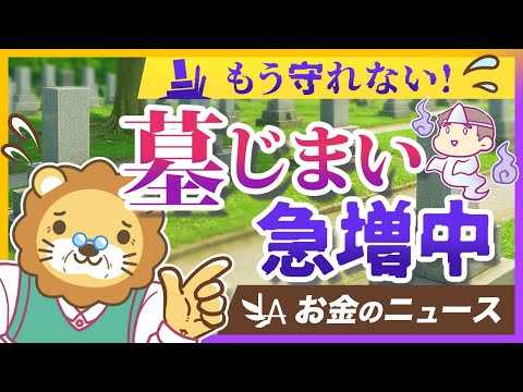 【お金のニュース】「墓じまい」が全国で増加中。時代の変化の中で何にお金を使うべきなのか解説【リベ大公式切り抜き】
