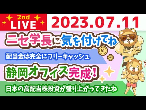 学長お金の雑談ライブ2nd　今日は一粒万倍日&amp;フェスまで後4日&amp;日本の高配当株投資が盛り上がってきたね&amp;静岡オフィス完成！&amp;ニセ学長に注意【7月11日 8時30分まで】