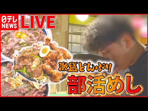 【どんぶりライブ】焼き鳥店の“究極の親子丼” / コレが部活めしだ から揚げ・ステーキ・豚焼き肉の激盛りどんぶり など “every.グルメ”シリーズ一挙公開　 (日テレNEWS LIVE)