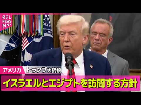 【アメリカ】ガザ地区、停戦発効から24時間経過 住民らの帰宅進む　トランプ大統領 イスラエルとエジプトを訪問する方針 ── ニュースライブ（日テレNEWS LIVE）