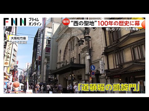 “西の聖地”大阪松竹座が100年の歴史に幕　惜しむファンら「寂しい」「私の青春」2026年5月公演で劇場閉館