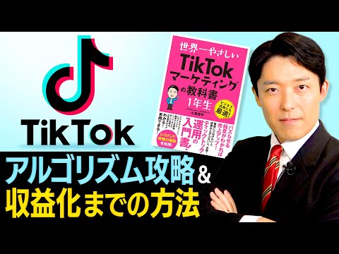 【TikTok利用法②】動画をバズらせる攻略法と収益化までの方法とは？