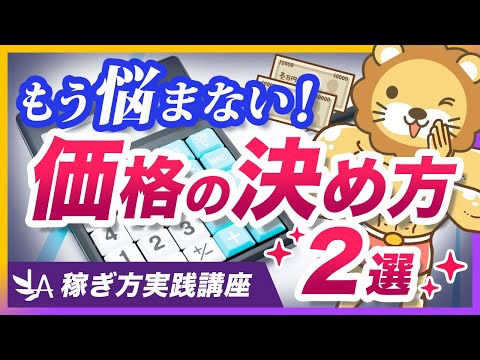 【稼ぎ方実践講座】ビジネス初心者が悩みがちな「価格の決め方」について分かりやすく解説【リベ大公式切り抜き】