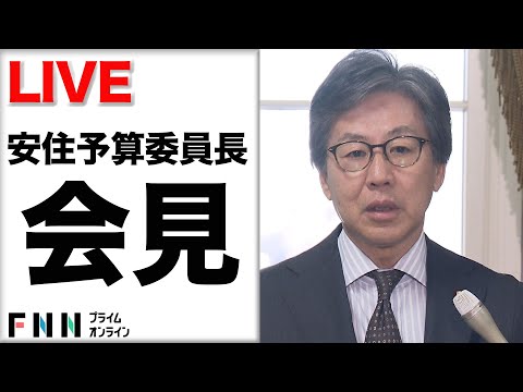 【ライブ配信】安倍派会計責任者参考人聴取で安住予算委員長会見