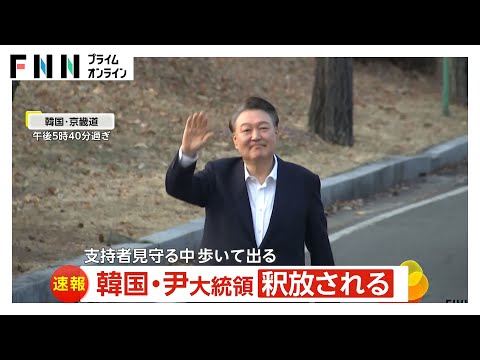 韓国・尹錫悦大統領が釈放…支持者の前に現れ手を振る様子も「戒厳令」めぐる内乱首謀の疑いで起訴