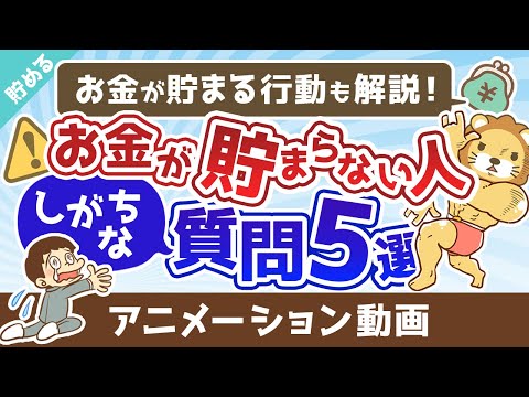 お金が貯まらない人の悪い「質問」5選【いくつ当てはまる？】【貯める編】：（アニメ動画）第312回