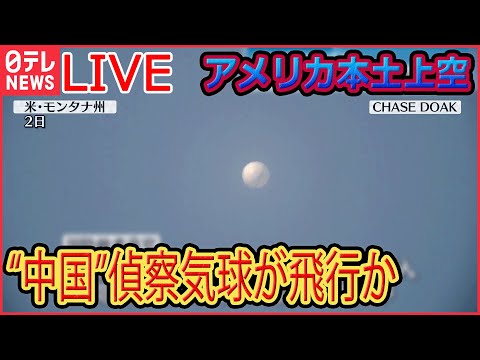 【ライブ】『中国に関するニュース』アメリカ上空を“中国”偵察気球が飛行…/エスカレートする中国の攻勢にどう対峙するか “尖閣”の領海警備強化　など（日テレNEWS LIVE）