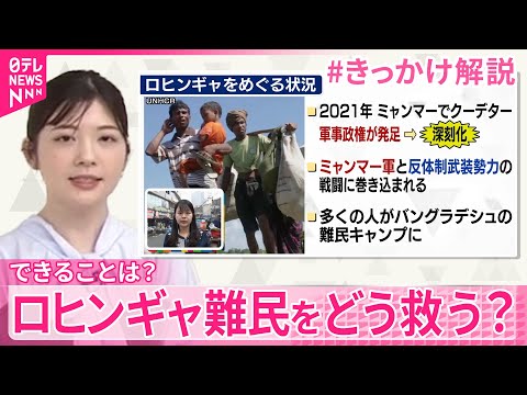 【#きっかけ解説】ロヒンギャ難民をどう救う？私たちにできることを考える