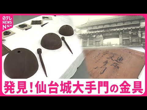 【発見！】コレクターが保管していた！消失した仙台城大手門の飾り金具 復元へ大きな手掛かり　宮城　NNNセレクション