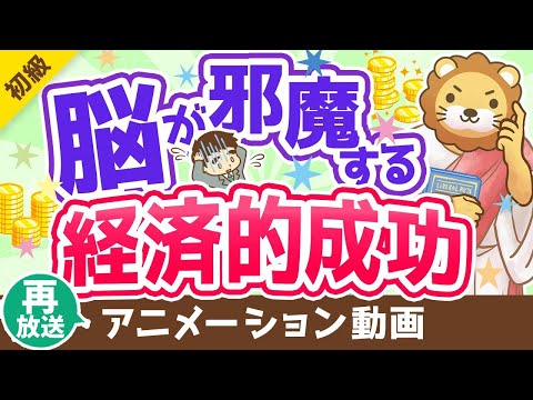 【再放送】【偏見のオンパレード！】経済的成功を邪魔する「思い込み」について解説【お金の勉強 初級編】：（アニメ動画）第261回