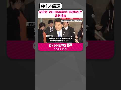 【強制捜査】安倍派・池田佳隆議員の議員会館事務所など パーティー券事件 #shorts