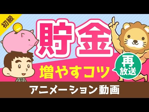 【再放送】30歳で1000万貯まる『貯金を増やすコツ5選』【お金の勉強 初級編】：（アニメ動画）第18回