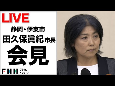 【ライブ】伊東市 田久保市長が進退会見