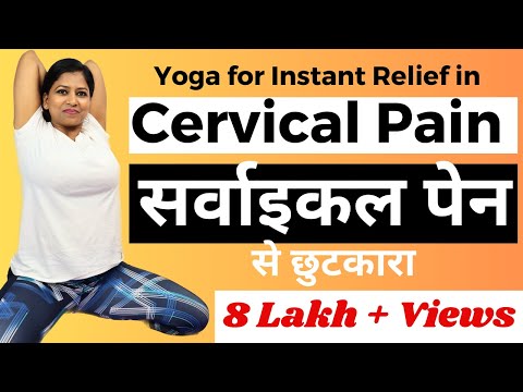 सर्वाइकल दर्द से मुक्ति के लिए 5 योगाभ्यास Cervical Pain Neck pain shoulder pain @yogawithshaheeda