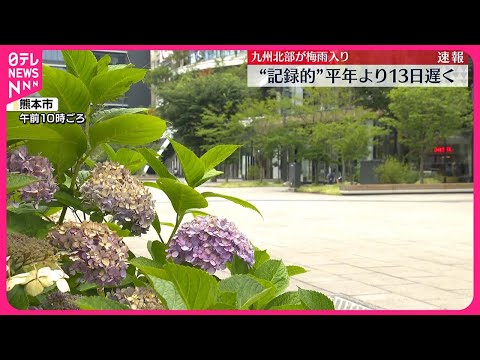 【速報】九州北部“梅雨入り”平年より13日遅く