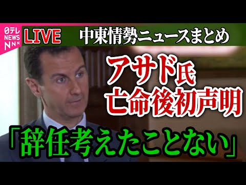 【ライブ】『中東情勢まとめ』 シリアのアサド前大統領、政権崩壊後初めて声明を表 / 独裁政権崩壊シリア“解放に沸く街” 市民はいま…内戦の爪痕も　など──ニュースまとめ（日テレNEWS LIVE）