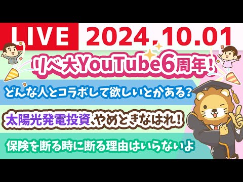 【家計改善ライブ】10月スタート！資産増加の秋、お金の勉強を始めよう&amp;お金の講義：太陽光発電投資、やめときなはれ！【10月1日 8時30分まで】