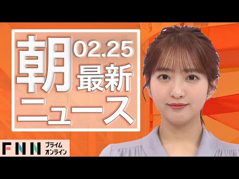 【ライブ】朝のニュース 2月25日〈FNNプライムオンライン〉