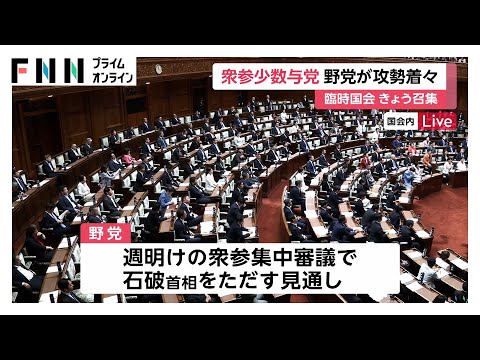 “少数与党”臨時国会が召集　「重責ひしひし」「緊張と喜び」新人議員も初登院　攻勢強める野党…衆参集中審議で石破首相追及へ