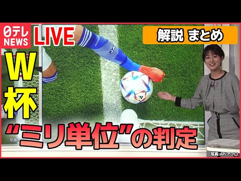 【解説ライブ】W杯 三笘選手が生んだ“ミリ単位”の執念 / 中国　不満“噴出”　「白い紙」で抗議 / 冬の電気代値上げ　政府「支援策」実施も… ーー解説ニュースまとめ（日テレNEWS LIVE）