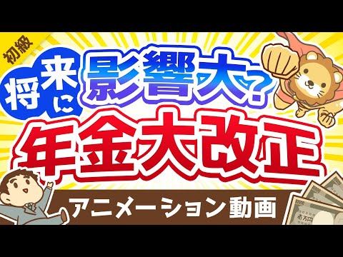 【知らないとソン】年金法の改正ポイント4つを分かりやすく解説【お金の勉強 初級編】：（アニメ動画）第161回