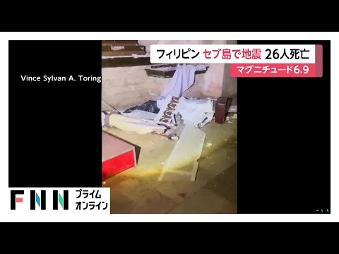 フィリピン・セブ島付近でM6.9の地震…少なくとも26人死亡140人超けが