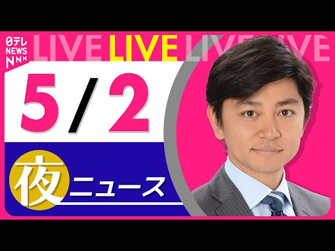 【夜 ニュースライブ】最新ニュースと生活情報（5月2日） ──THE LATEST NEWS SUMMARY（日テレNEWS LIVE）