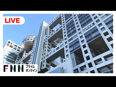 【ライブ】フジテレビ清水社長が会見　取締役辞任を受けて