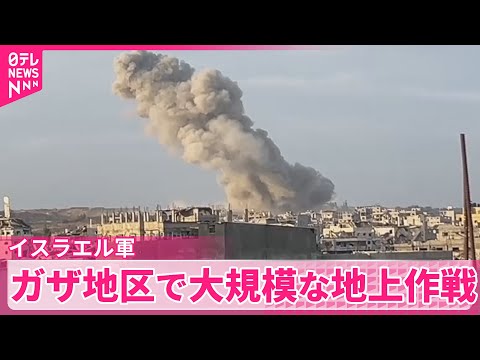 【イスラエル軍】ガザ地区で大規模地上作戦 連日死者100人超、670か所以上を空爆か