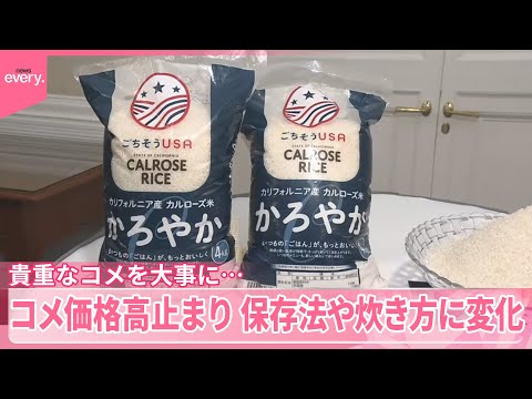 【貴重なコメを大事に...】保存法や炊き方に変化 防虫剤や土鍋が人気に
