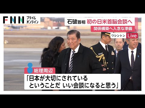 石破首相が初の日米首脳会談へ　機内でも資料読み込み“入念”準備…終了後には2人並び共同声明発表する方向で調整