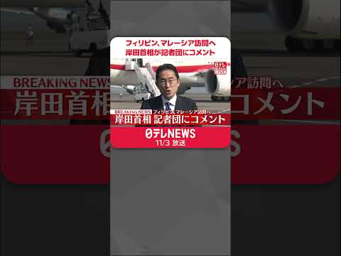 【速報】フィリピン、マレーシア訪問へ　岸田首相が記者団にコメント #shorts