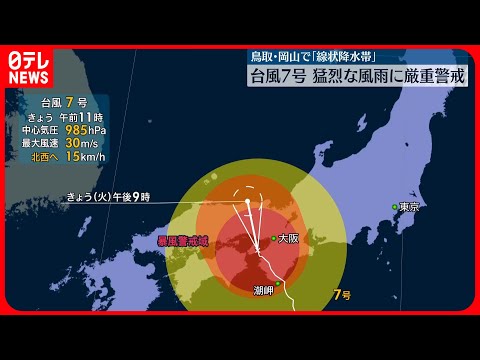 【台風7号】和歌山上陸、15日夜にかけ近畿を北上　土砂災害や河川の氾濫、暴風などに厳重な警戒