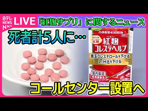 【ライブ】「紅麹サプリ」に関するニュース　小林製薬「紅麹」問題　武見厚労相、コールセンター設置準備を明らかに/台湾でも女性が腎不全発症　など　ニュースまとめ（日テレNEWS LIVE）