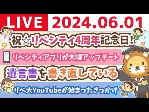 【家計改善ライブ】祝☆リベシティ4周年記念日！今後も更にみんなの資産を増やしていけるように頑張るでー！【6月1日8時30分まで】