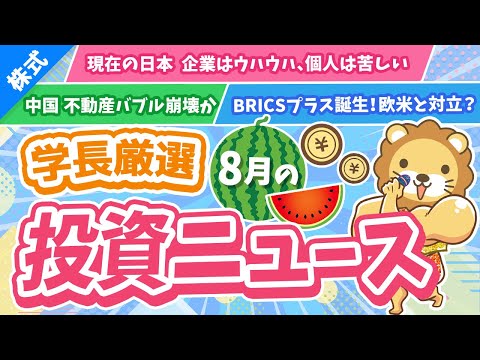 第255回 【止まらない円安】株式投資に役立つ2023年8月の投資トピック総まとめ【インデックス・高配当】【株式投資編】